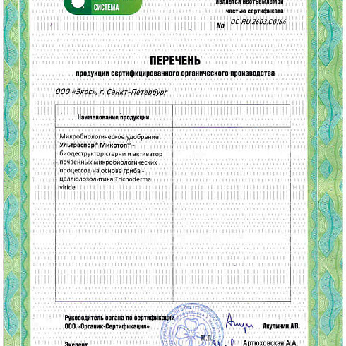 Биопрепарат производителя ООО «Экос» получил подтверждение на использование в органическом земледелии по ГОСТ 33980-2016