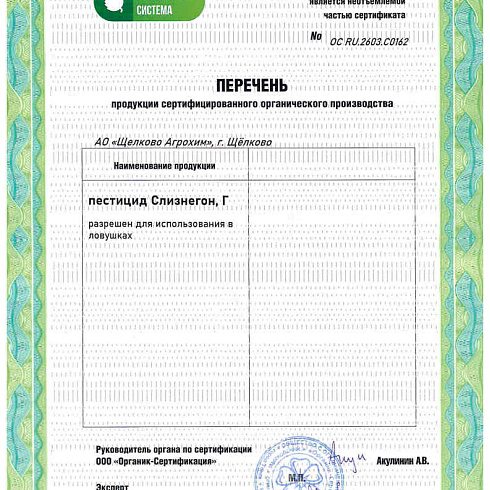 Биопрепараты производителя АО «Щелково Агрохим» получили подтверждение на использование в органическом земледелии по ГОСТ 33980-2016