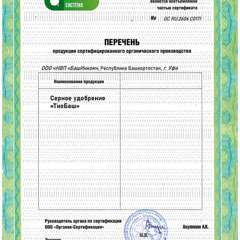 Биопрепарат производителя ООО «НВП «БашИнком» получил подтверждение на использование в органическом земледелии по ГОСТ 33980-2016