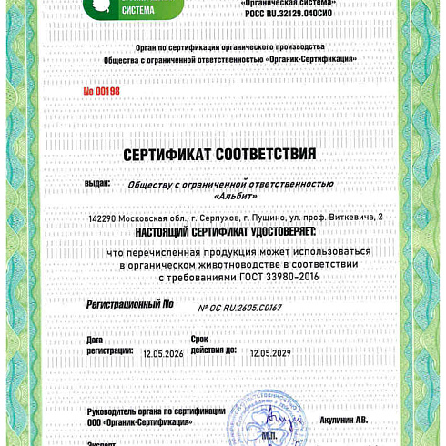 Биопрепарат производителя   ООО «Альбит» получил подтверждение на использование в органическом производстве по ГОСТ 33980-2016