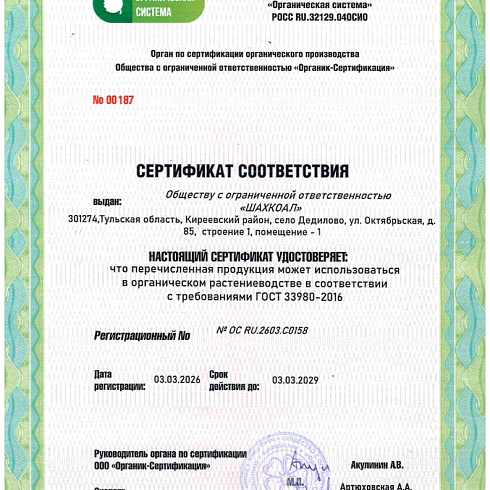 Биопрепарат производителя ООО «ШАКХОАЛ" получил подтверждение на использование в органическом земледелии по ГОСТ 33980-2016