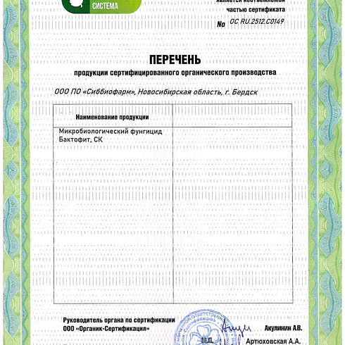 Биопрепараты производителя ООО ПО «Сиббиофарм» получили подтверждение на использование в органическом земледелии по ГОСТ 33980-2016
