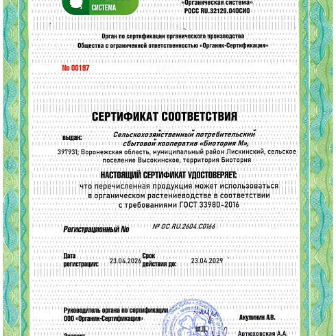Биопрепарат производителя СПСК "Биотория М" получил подтверждение на использование в органическом земледелии по ГОСТ 33980-2016