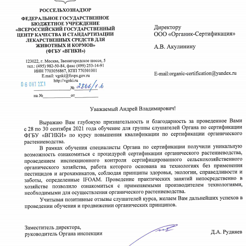 ООО «Органик-Сертификация» провело обучение специалистов ФГБУ ВГНКИ 