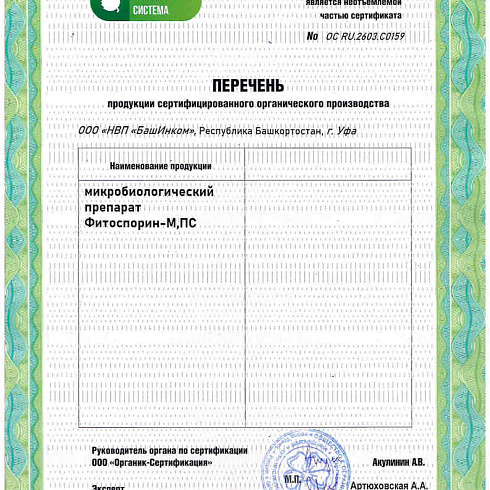 Биопрепараты производителя ООО «НВП «БашИнком» получили подтверждение на использование в органическом расениеводстве по ГОСТ 33980-2016
