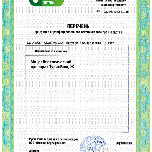 Биопрепарат производителя ООО «НВП «БашИнком» получил подтверждение на использование в органическом земледелии по ГОСТ 33980-2016