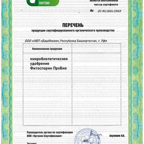 Биопрепарат производителя ООО «НВП «БашИнком» получил подтверждение на использование в органическом земледелии по ГОСТ 33980-2016