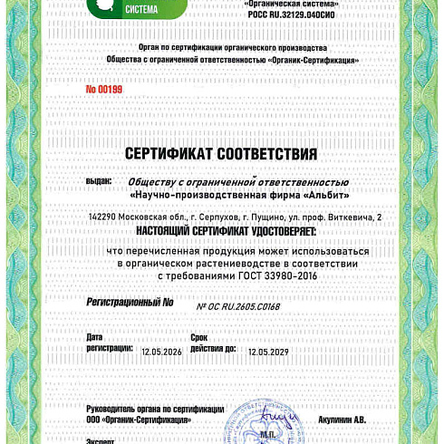 Биопрепарат производителя   ООО НПФ «Альбит» получил подтверждение на использование в органическом земледелии по ГОСТ 33980-2016