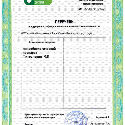 Биопрепараты производителя ООО «НВП «БашИнком» получили подтверждение на использование в органическом расениеводстве по ГОСТ 33980-2016
