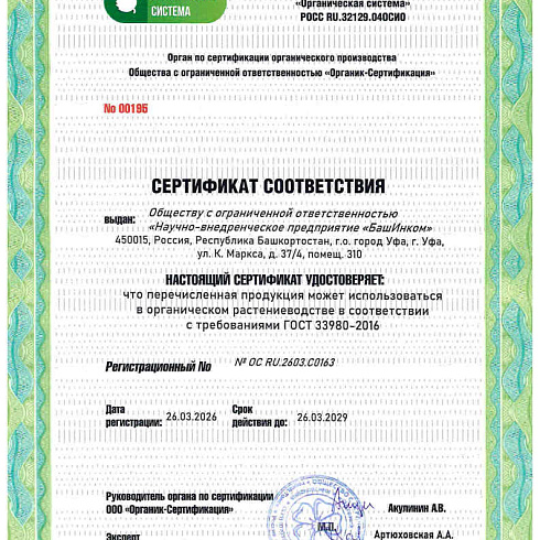 Биопрепарат производителя ООО «НВП «БашИнком» получили подтверждение на использование в органическом земледелии по ГОСТ 33980-2016