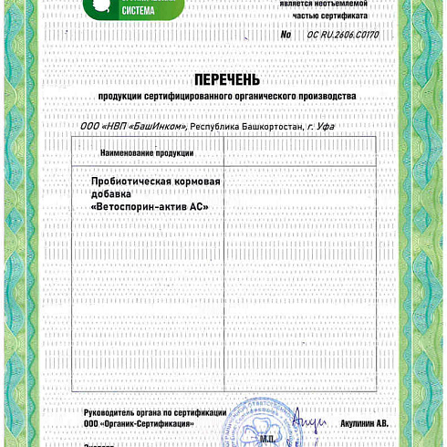 Биопрепарат производителя ООО «НВП «БашИнком» получил подтверждение на использование в органическом земледелии по ГОСТ 33980-2016