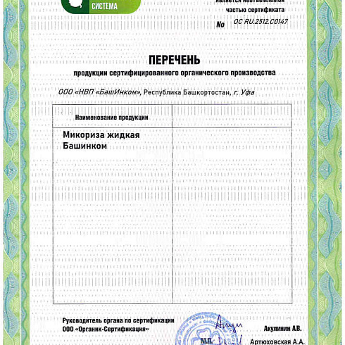 Биопрепараты производителя ООО «НВП «БашИнком» получили подтверждение на использование в органическом земледелии по ГОСТ 33980-2016