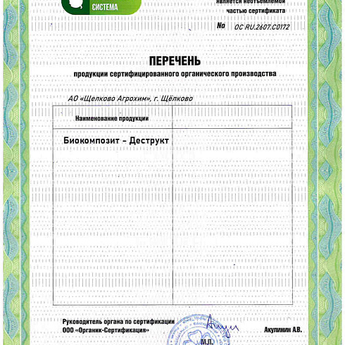 Биопрепарат производителя   АО «ЩЁЛКОВО АГРОХИМ» получил подтверждение на использование в органическом производстве по ГОСТ 33980-2016
