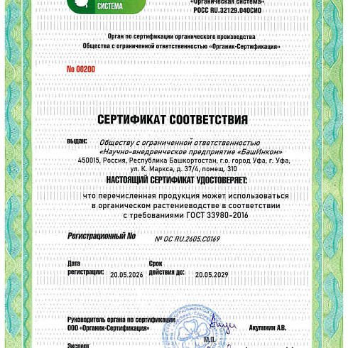 Биопрепарат производителя ООО «НВП «БашИнком» получил подтверждение на использование в органическом земледелии по ГОСТ 33980-2016