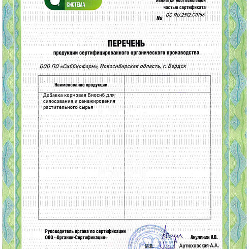 Биопрепараты производителя ООО ПО «Сиббиофарм» получили подтверждение на использование в органическом земледелии по ГОСТ 33980-2016
