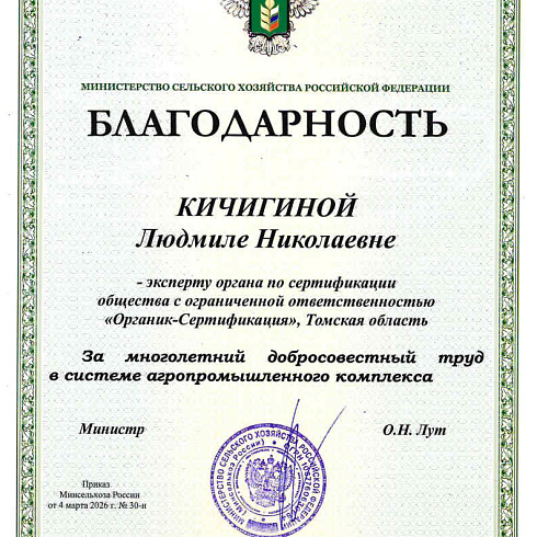 Эксперт ОС "Органик-Сертифкация" получила благодарность от Министерства сельского хозяйства РФ