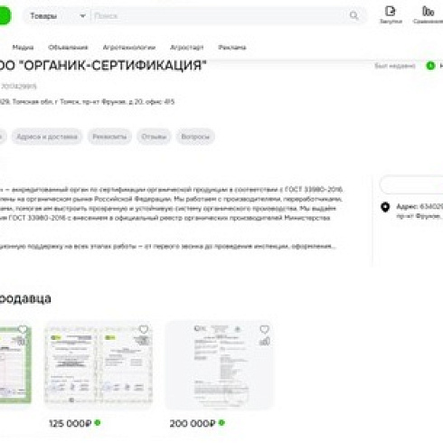 ООО "ОРГАНИК-СЕРТИФИКАЦИЯ" представлена на онлайн платформе Своё Фермерство