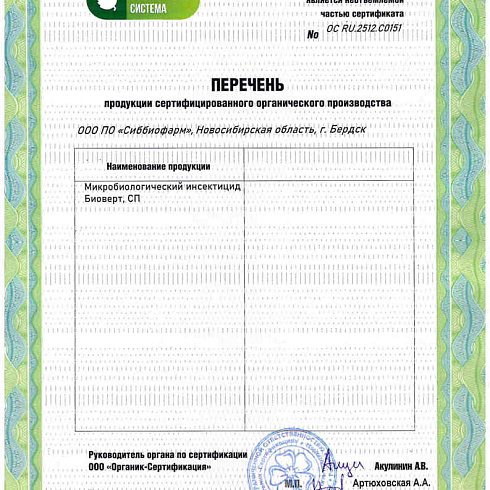Биопрепараты производителя ООО ПО «Сиббиофарм» получили подтверждение на использование в органическом земледелии по ГОСТ 33980-2016