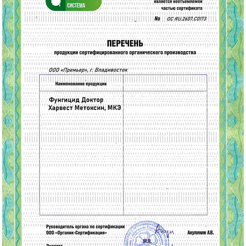 Биопрепарат производителя   ООО "Премьер" получил подтверждение на использование в органическом производстве по ГОСТ 33980-2016.
