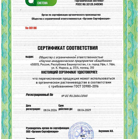 Биопрепарат производителя ООО «НВП «БашИнком» получил подтверждение на использование в органическом земледелии по ГОСТ 33980-2016