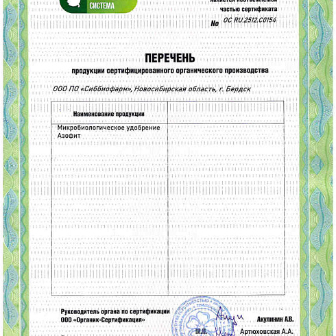 Биопрепараты производителя ООО ПО «Сиббиофарм» получили подтверждение на использование в органическом земледелии по ГОСТ 33980-2016