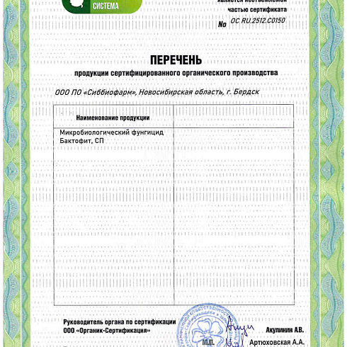 Биопрепараты производителя ООО ПО «Сиббиофарм» получили подтверждение на использование в органическом земледелии по ГОСТ 33980-2016